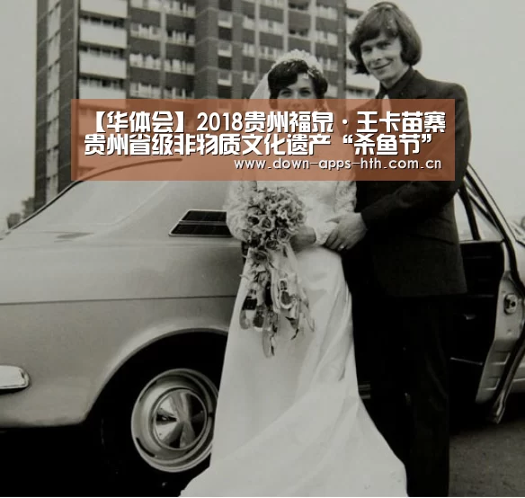 【华体会】2018贵州福泉·王卡苗寨贵州省级非物质文化遗产“杀鱼节”在福泉市仙桥乡王卡村清水江边举办(图3) 华体会