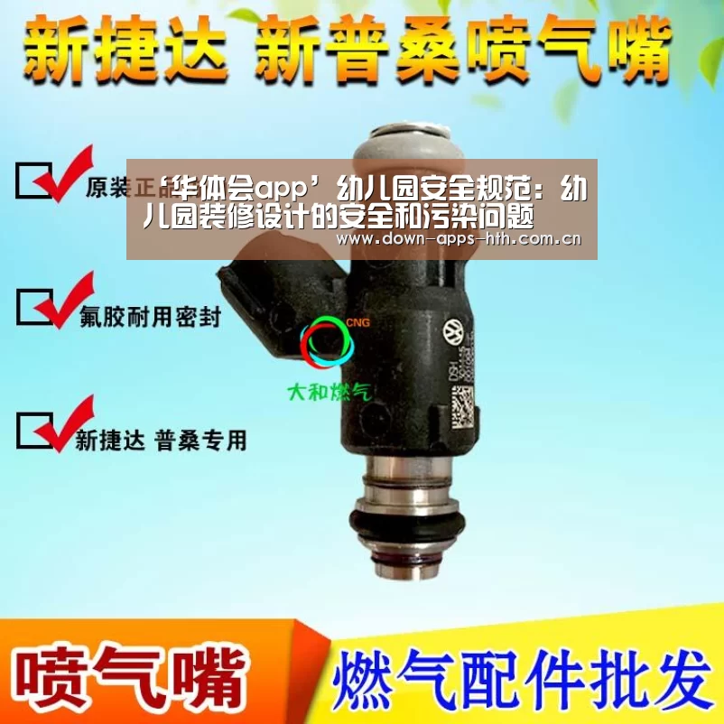 ‘华体会app’幼儿园安全规范:幼儿园装修设计的安全和污染问题(图2) 华体会app