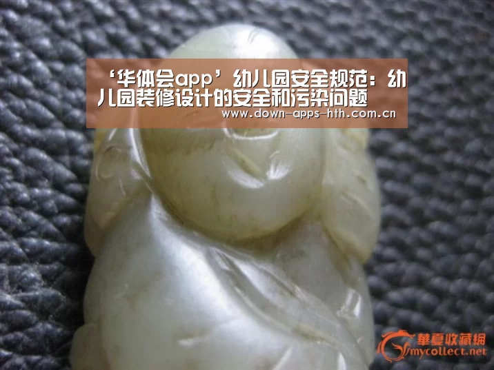 ‘华体会app’幼儿园安全规范:幼儿园装修设计的安全和污染问题(图1) 华体会