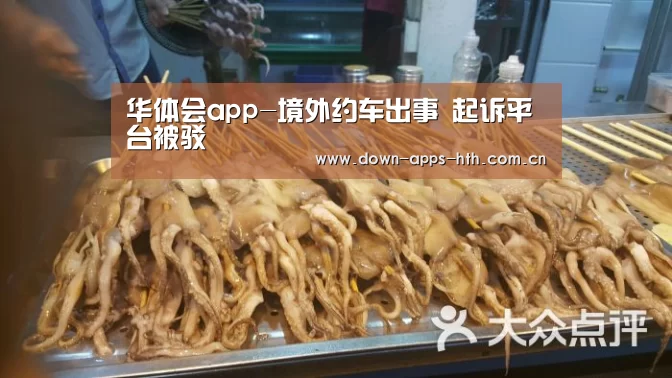 华体会app-境外约车出事 起诉平台被驳(图1) 华体会app