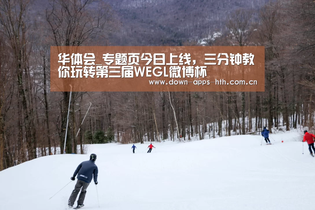 华体会_专题页今日上线,三分钟教你玩转第三届WEGL微博杯(图2) 华体会app