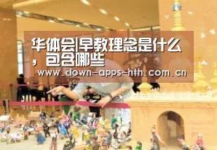 华体会|早教理念是什么,包含哪些(图1) 华体会app