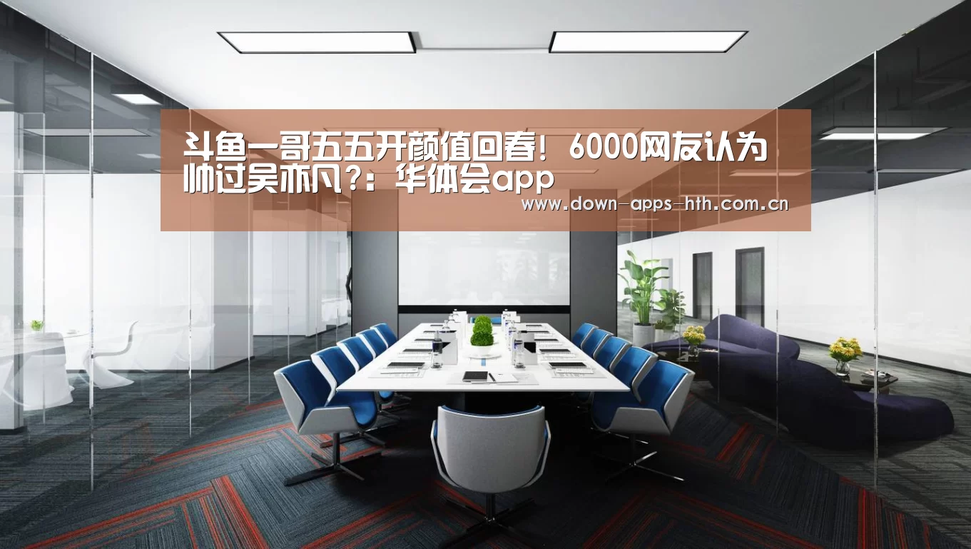 斗鱼一哥五五开颜值回春! 6000网友认为帅过吴亦凡?:华体会app(图3) 华体会app