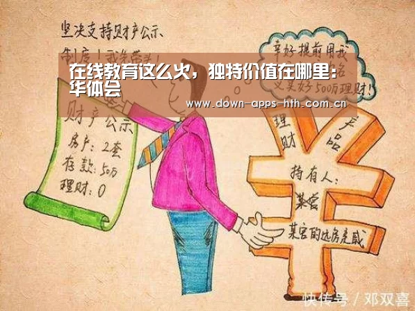 在线教育这么火,独特价值在哪里:华体会(图1) 华体会