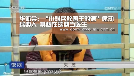 华体会:“小难民致国王的信”感动瑞典人 其想在瑞典当医生(图3) 华体会