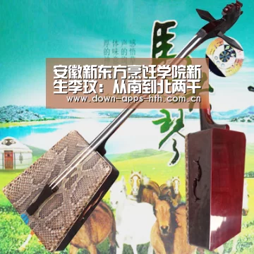 安徽新东方烹饪学院新生李玟:从南到北两千里 为梦不放弃-华体会(图2) 华体会app