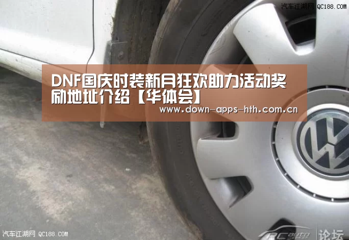 DNF国庆时装新月狂欢助力活动奖励地址介绍【华体会】(图4) 华体会app