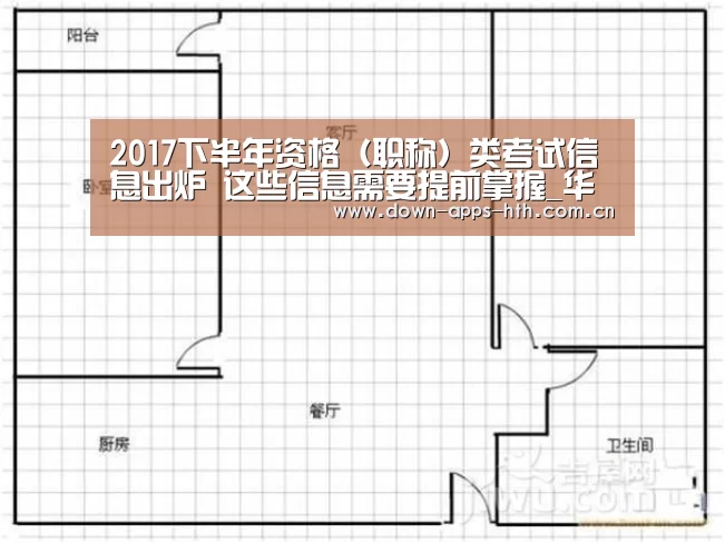 2017下半年资格(职称)类考试信息出炉 这些信息需要提前掌握_华体会(图3) 华体会app