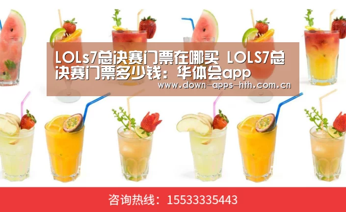 LOLs7总决赛门票在哪买 LOLS7总决赛门票多少钱:华体会app(图1) 华体会
