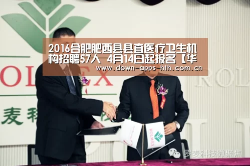 2016合肥肥西县县直医疗卫生机构招聘57人 4月14日起报名【华体会app】(图1) 华体会