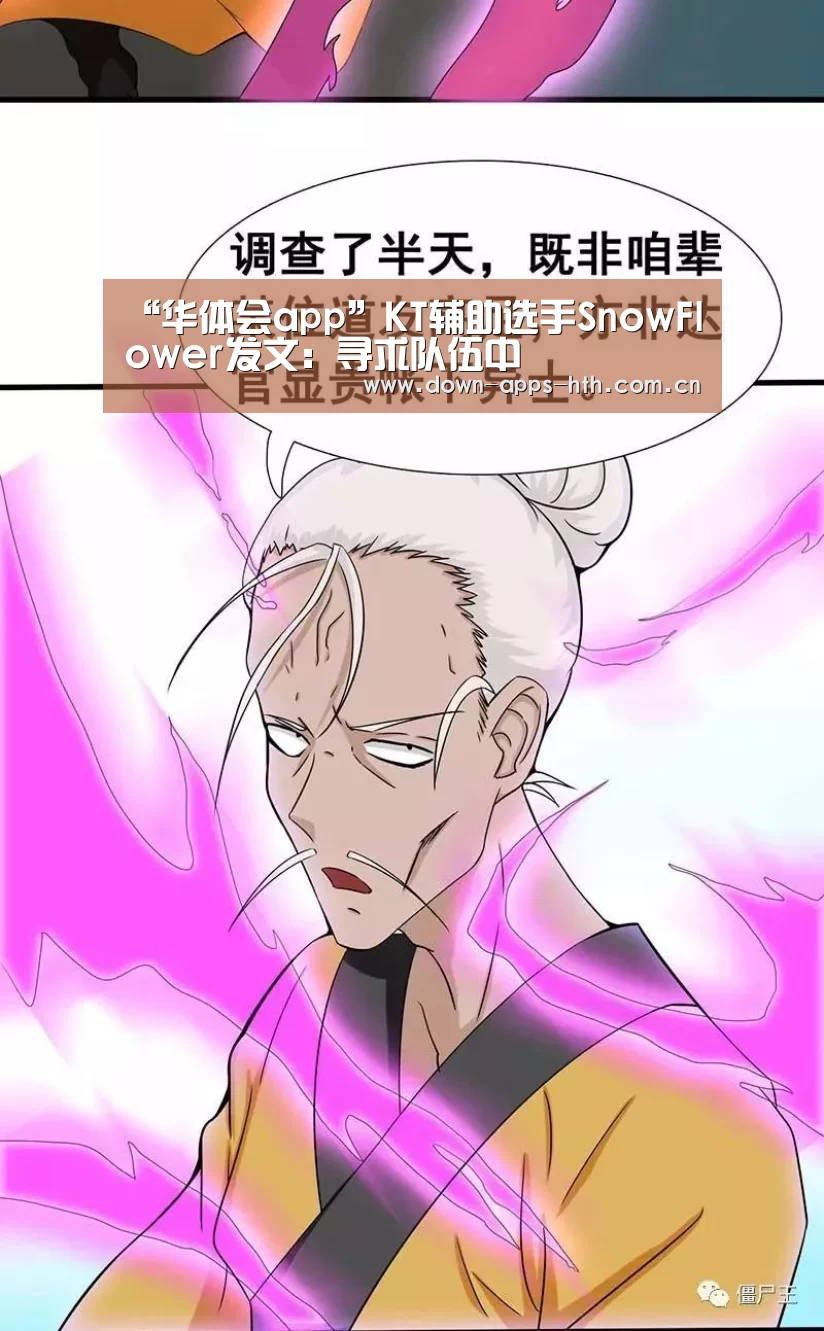 “华体会app”KT辅助选手SnowFlower发文:寻求队伍中(图2) 华体会