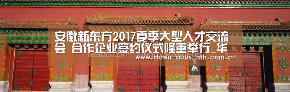 安徽新东方2017夏季大型人才交流会 合作企业签约仪式隆重举行_华体会(图3) 华体会app